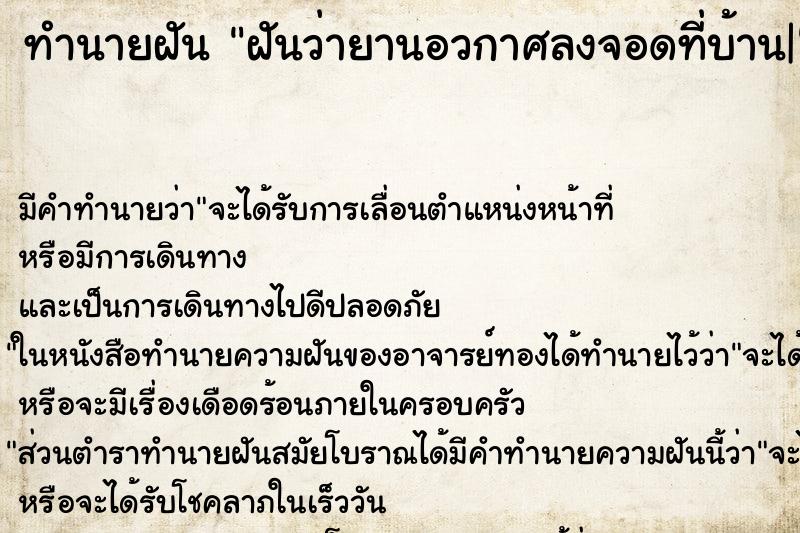 ทำนายฝัน ฝันว่ายานอวกาศลงจอดที่บ้าน| ตำราโบราณ แม่นที่สุดในโลก